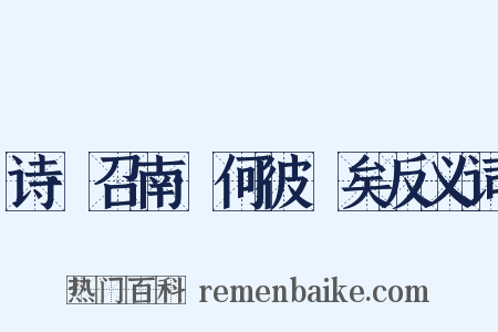 诗·召南·何彼襛矣反义词是什么意思的图片